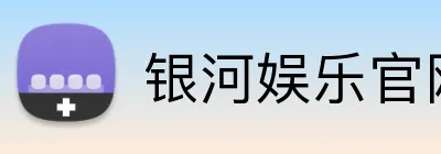 银河娱乐官网首页 logo